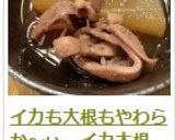イカも大根もやわらか～ぃ、イカ大根作り方17写真