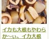 イカも大根もやわらか～ぃ、イカ大根作り方16写真