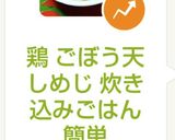 鶏 ごぼう天 しめじ 炊き込みごはん簡単作り方5写真