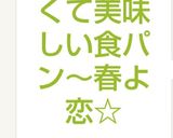 HBで甘くて美味しい食パン～春よ恋☆作り方7写真