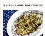 簡単★きのこのホイル蒸し作り方8写真