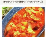 チキンラタトゥイユ　トマト缶で簡単！作り方8写真