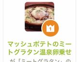 マッシュポテトのミートグラタン温泉卵乗せ作り方16写真