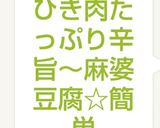 ひき肉たっぷり辛旨～麻婆豆腐☆簡単作り方6写真
