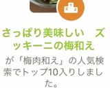 さっぱり美味しい　ズッキーニの梅和え作り方6写真