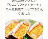 【簡単】混ぜるだけリンゴのケーキ作り方11写真