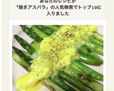 豪華見え♡焼きアスパラの卵ソース♡作り方6写真