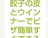 餃子の皮とウインナーでピザ簡単すぐできる作り方4写真
