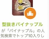 型抜きパイナップル作り方11写真