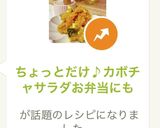 ちょっとだけ♪カボチャサラダお弁当にも作り方7写真