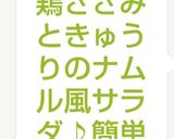 鶏ささみときゅうりのナムル風サラダ♪簡単作り方8写真