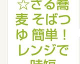 ☆ざる蕎麦 そばつゆ 簡単！レンジで時短作り方8写真