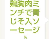 鶏胸肉ミンチで青じそ入ソーセージ♪作り方11写真