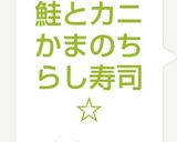 鮭とカニかまのちらし寿司☆作り方8写真
