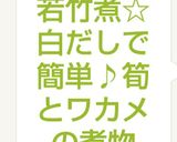 若竹煮☆白だしで簡単♪筍とワカメの煮物作り方7写真