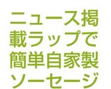 ニュース掲載ラップで簡単自家製ソーセージ作り方13写真