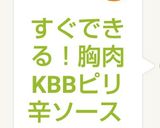 すぐできる！胸肉 KBBピリ辛ソース作り方2写真