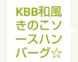 KBB和風きのこソースハンバーグ☆作り方14写真