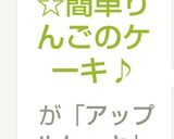 ☆簡単りんごケーキ♪リンゴのケーキ♡作り方15写真