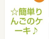 ☆簡単りんごケーキ♪リンゴのケーキ♡作り方16写真