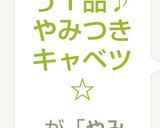 簡単！もう１品♪やみつきキャベツ☆作り方6写真