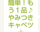 簡単！もう１品♪やみつきキャベツ☆作り方7写真