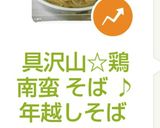 具沢山☆鶏南蛮 そば ♪年越しそば作り方7写真