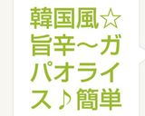 韓国風☆旨辛～ガパオライス♪簡単作り方12写真