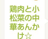 鶏肉と小松菜の中華あんかけ☆作り方6写真