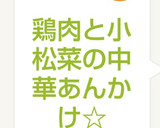 鶏肉と小松菜の中華あんかけ☆作り方6写真