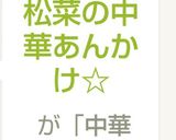 鶏肉と小松菜の中華あんかけ☆作り方5写真