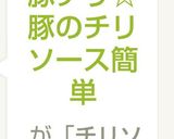 豚チリ☆豚のチリソース簡単作り方11写真