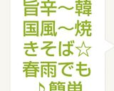 旨辛～韓国風～焼きそば☆春雨でも♪簡単作り方9写真