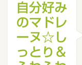自分好みのマドレーヌ☆しっとり＆ふわふわ作り方15写真