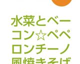 水菜とベーコン☆ペペロンチーノ風焼きそば作り方6写真