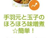 手羽元と玉子のほろほろ味噌煮☆簡単！作り方5写真