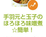 手羽元と玉子のほろほろ味噌煮☆簡単！作り方5写真