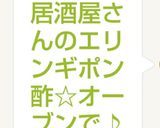 居酒屋さんのエリンギポン酢☆オーブンで♪作り方4写真