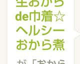 生おからde巾着☆おから煮～どんぶらこw作り方14写真