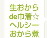 生おからde巾着☆おから煮～どんぶらこw作り方15写真