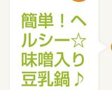 簡単！ヘルシー☆味噌入り豆乳鍋♪作り方6写真