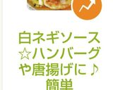 白ネギソース☆ハンバーグや唐揚げに♪簡単作り方4写真