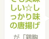 鶏むね肉でも美味しい☆しっかり味の唐揚げ作り方6写真