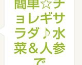 簡単☆チョレギサラダ♪水菜＆人参で作り方10写真