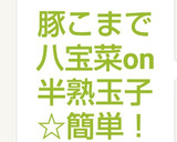 豚こまで八宝菜on半熟玉子☆簡単！作り方8写真