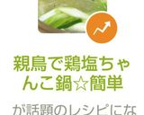 親鳥で鶏塩ちゃんこ鍋☆簡単作り方6写真