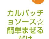 カルパッチョソース☆簡単まぜるだけ作り方2写真