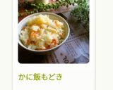 かに飯もどき作り方26写真