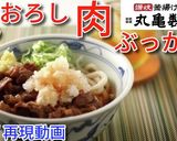 丸亀製麺の期間限定！鬼おろし肉ぶっかけ♪作り方7写真