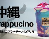 沖縄素材のフラペチーノ作り方1写真